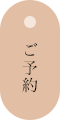ご予約はこちら
