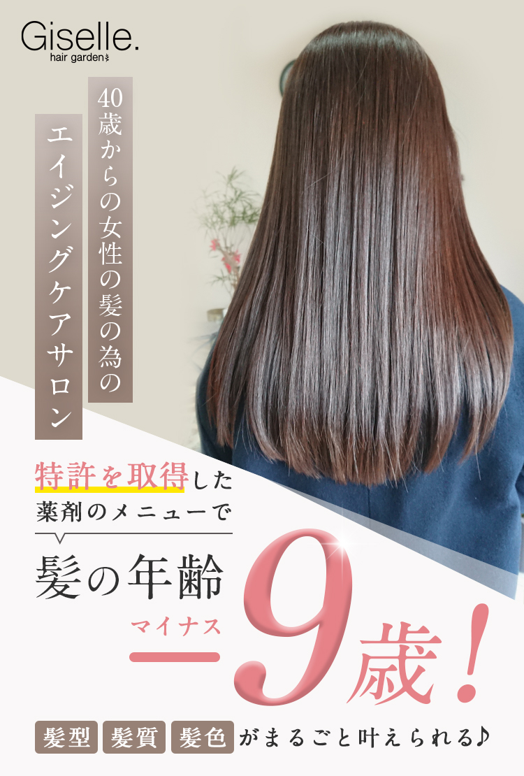 Gisell. hair garden 40歳からの女性の髪の為のエイジングケアサロン